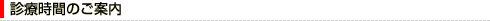 診療時間のご案内
