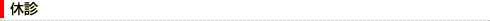 休診